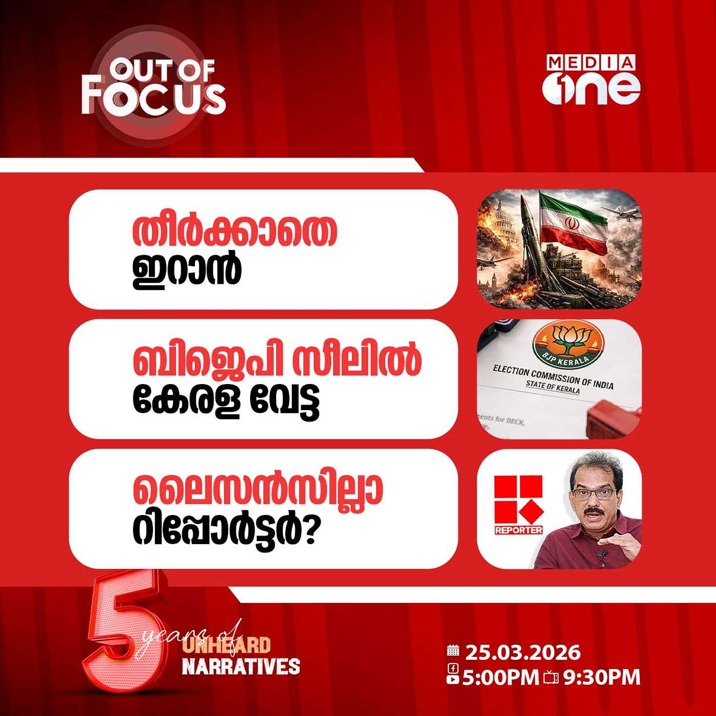 Out Of Focus | 25 March 2026