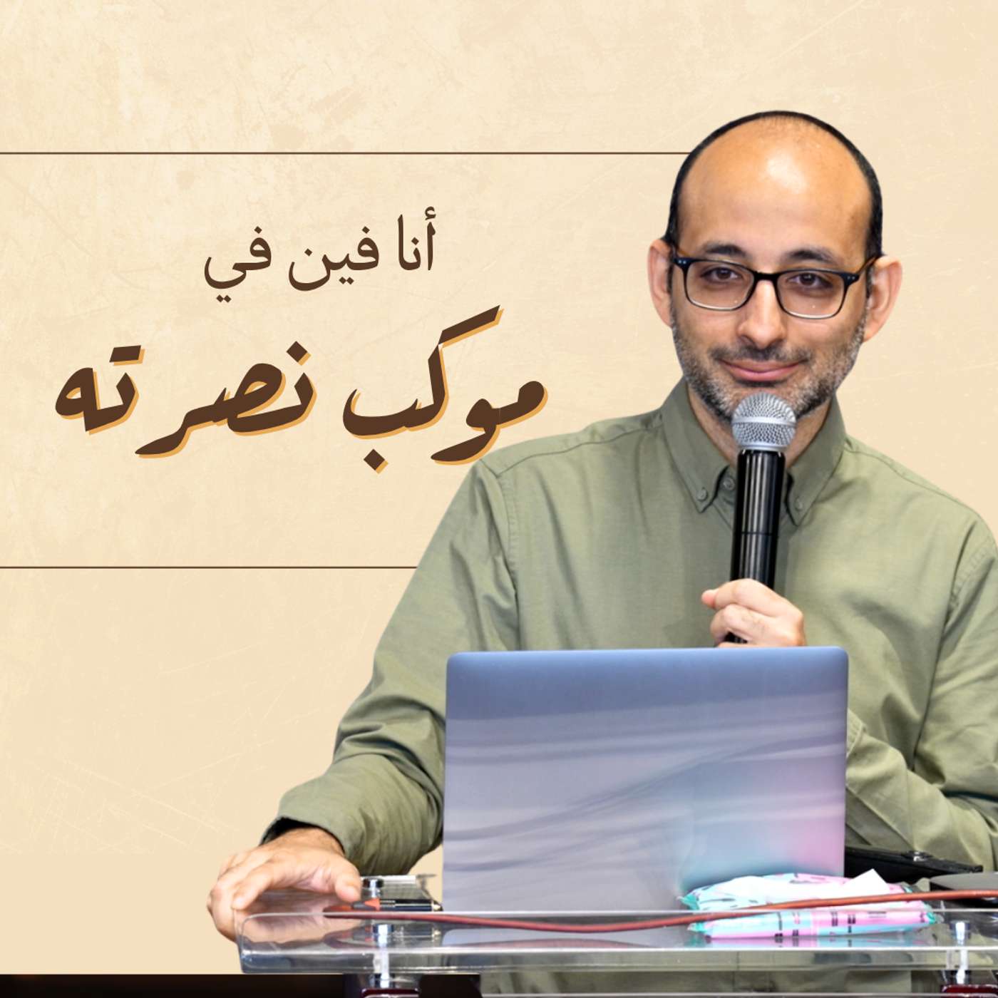 موكب إيه؟ | أندرو أشرف