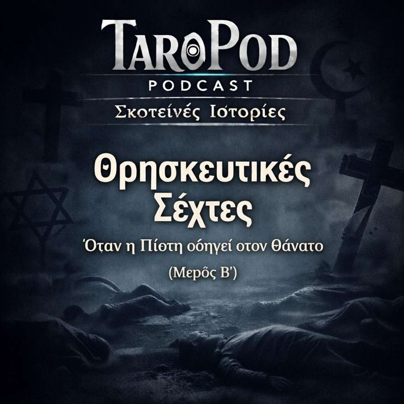 Σκοτεινές Ιστορίες - Θρησκευτικές Σέχτες - Μέρος Β’ episode artwork