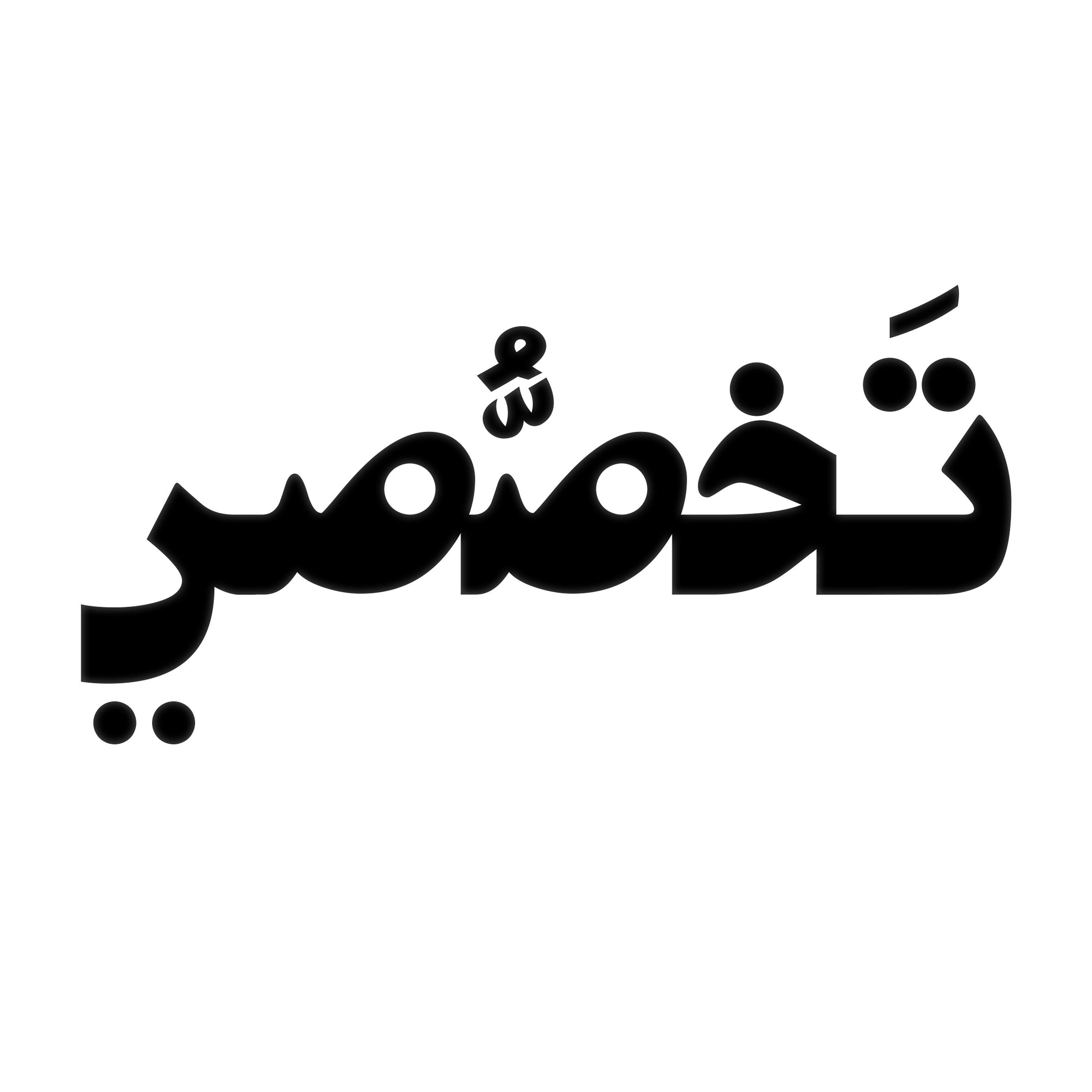 تخصصي