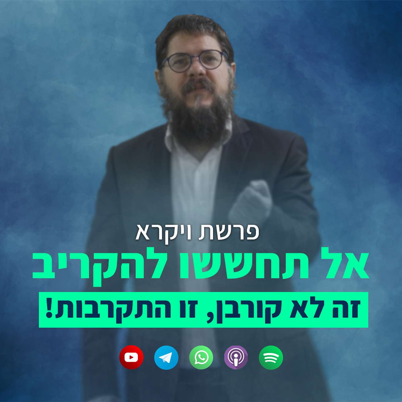 פתאום קיבלנו תשובה לשאלה הגדולה ביותר בספר ויקרא