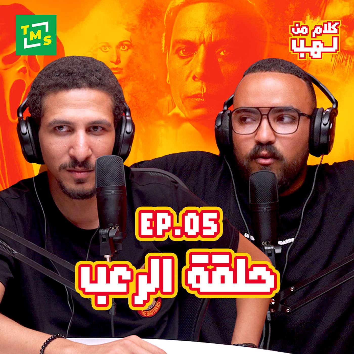 كلام من لهب - الحلقة الخامسة (الرعب)