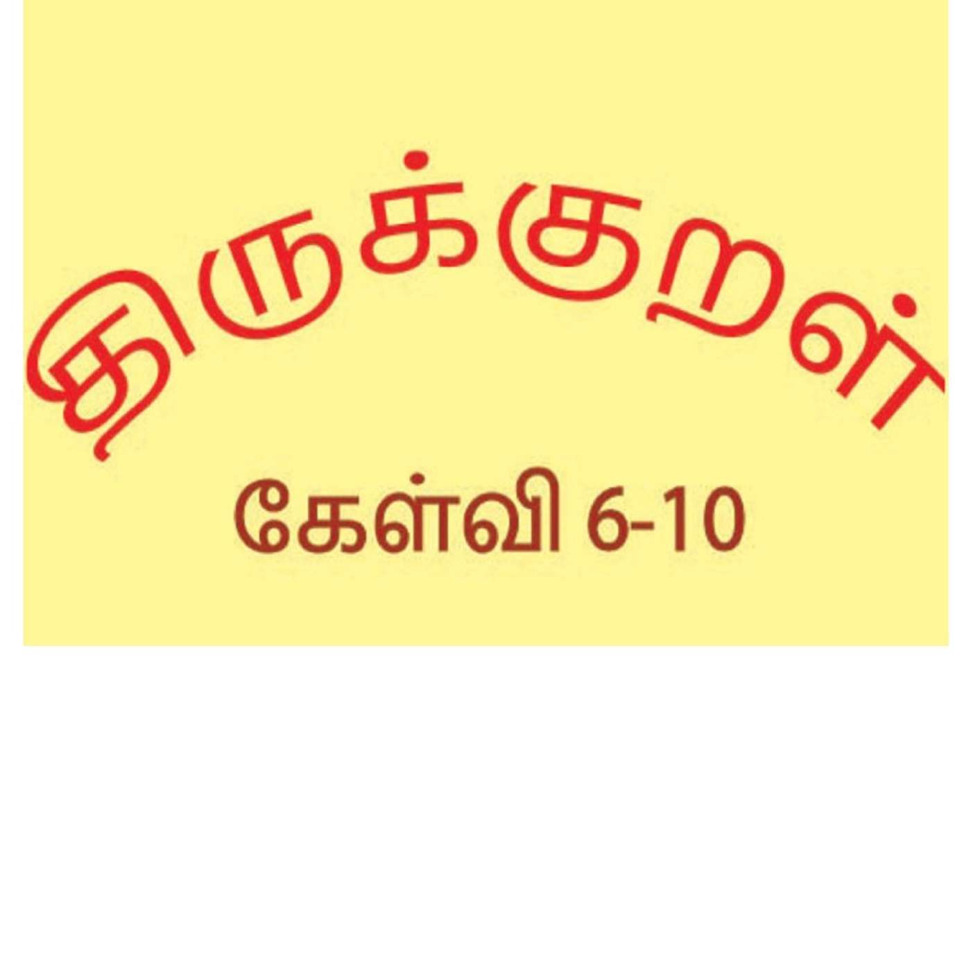 Thirukkural - கேள்வி -2