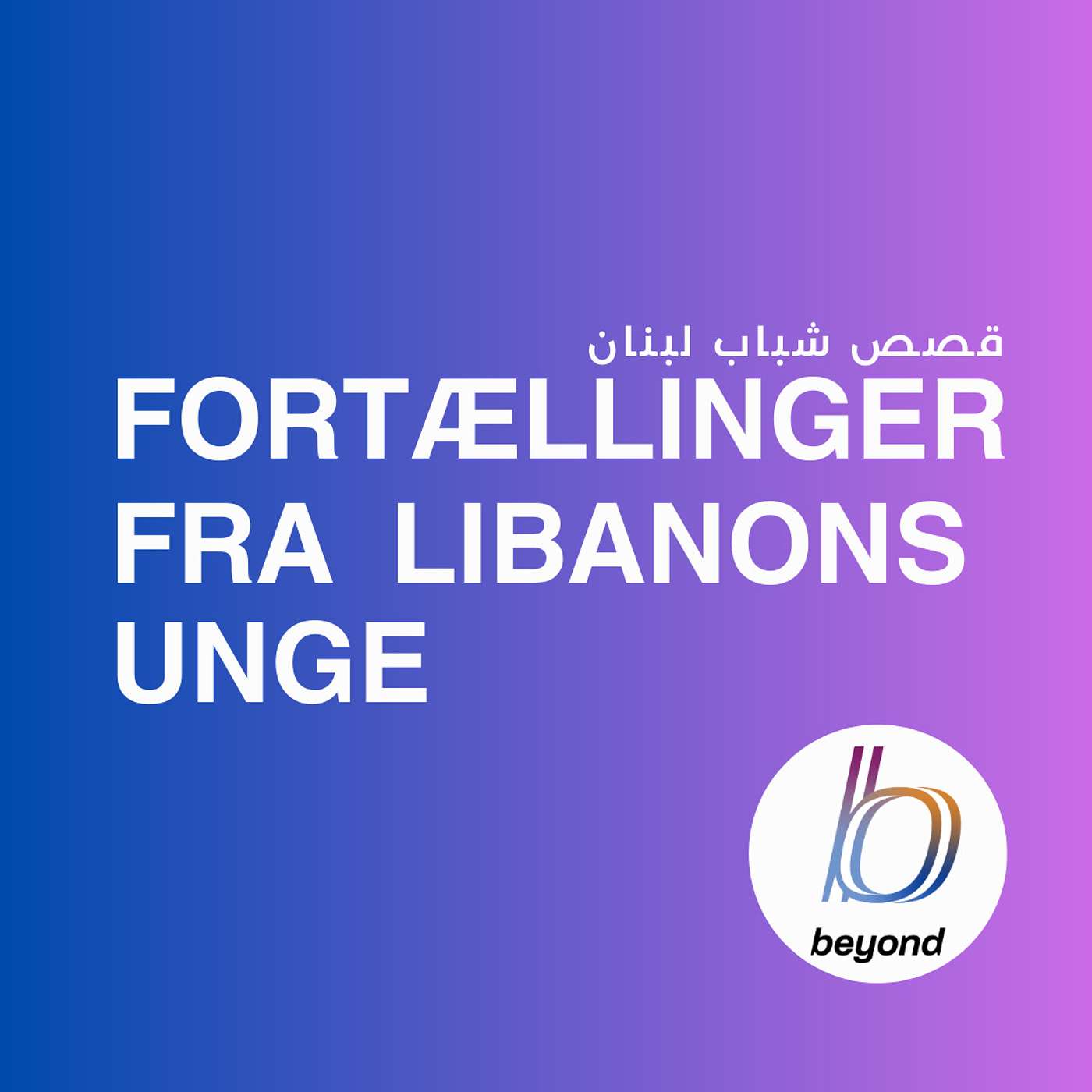 Fortællinger fra Libanons Unge