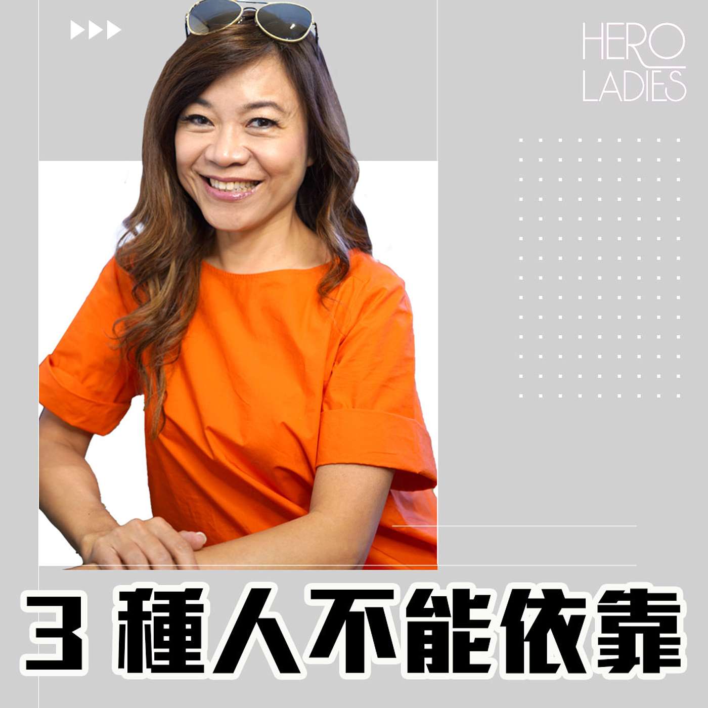 3 種人不能依靠 episode artwork