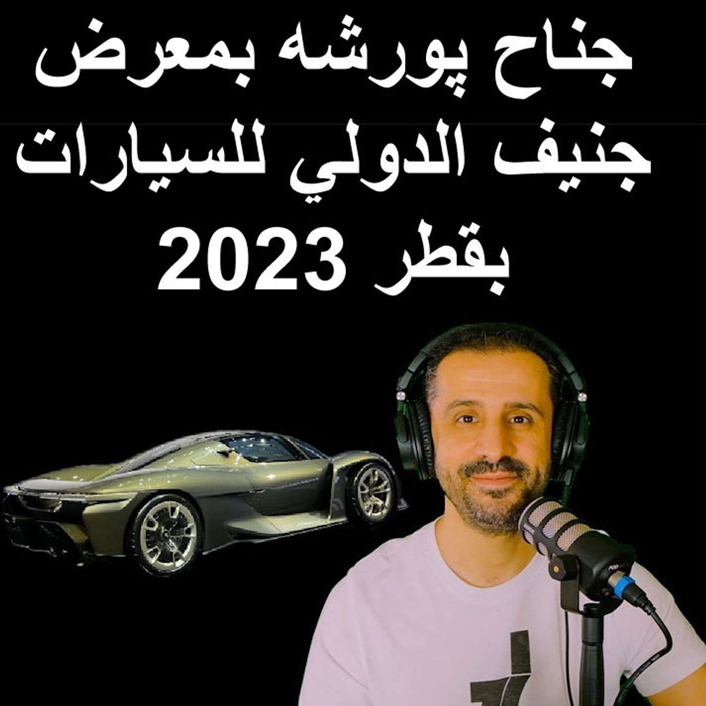 جناح پورشه بمعرض جنيف الدولي للسيارات بقطر 2023