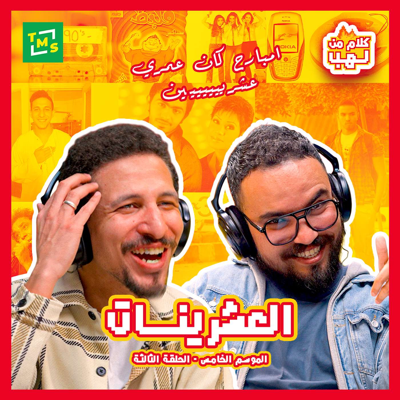 كلام من لهب | الموسم الخامس | العشرينات