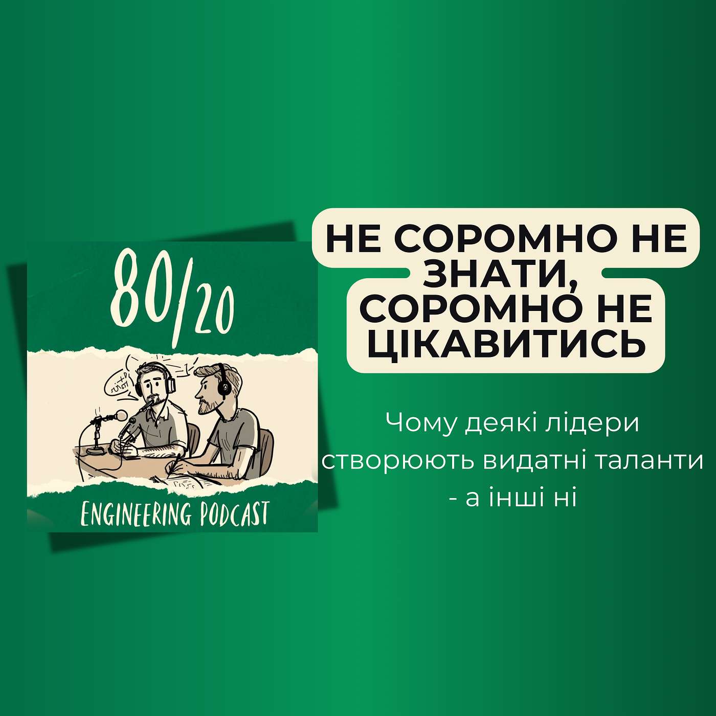 #34: Connector Manager: як сприяти росту команди, не вигораючи самому.