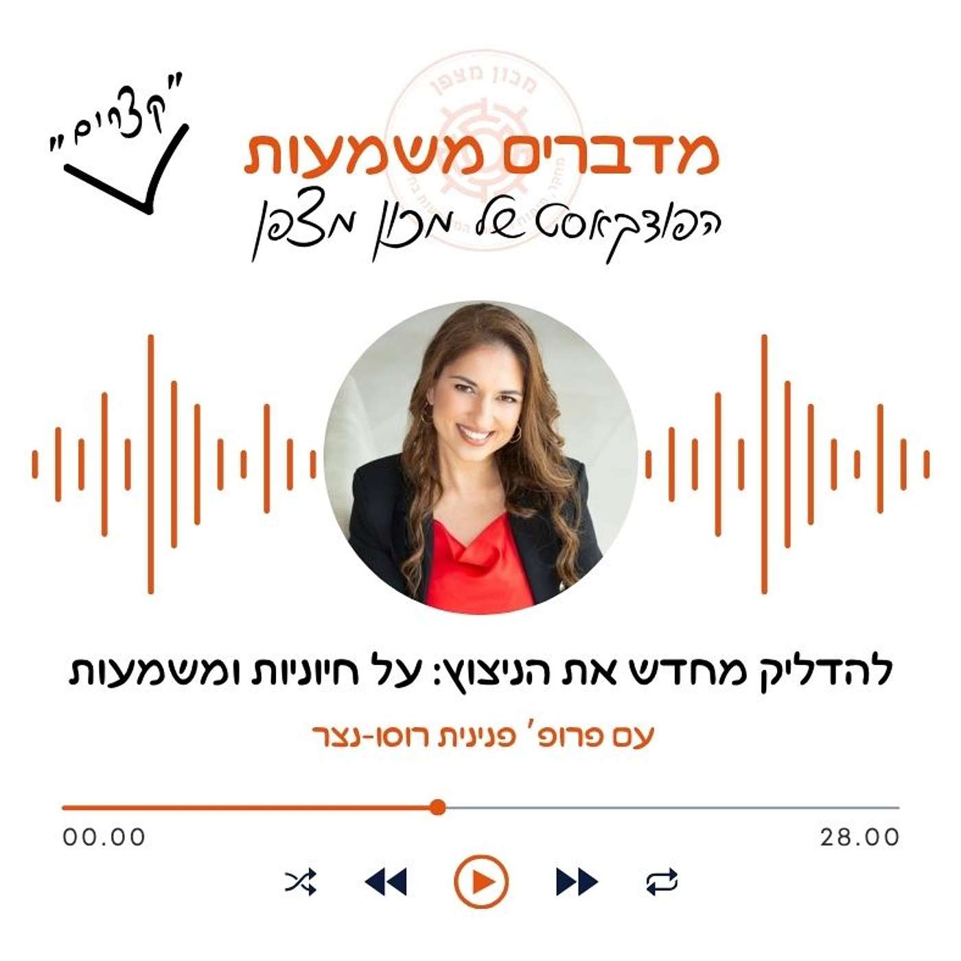 להדליק מחדש את הניצוץ: על חיוניות ומשמעות episode artwork