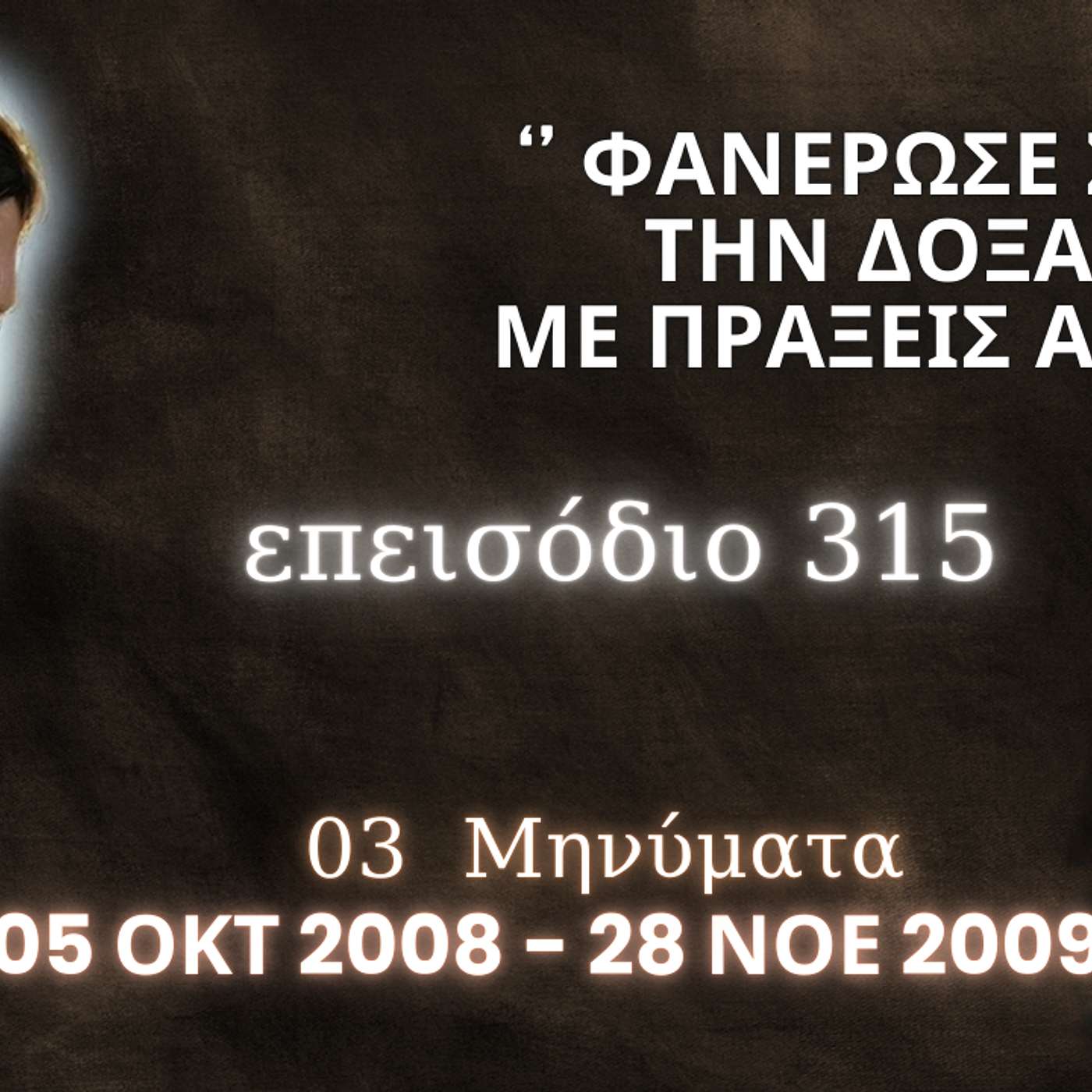Η Αληθινή εν Θεώ Ζωή - Επεισόδιο 315ο, Ιησούς Χριστός: '' Φανέρωσε σήμερα την Δόξα Μου με πράξεις αγάπης ''