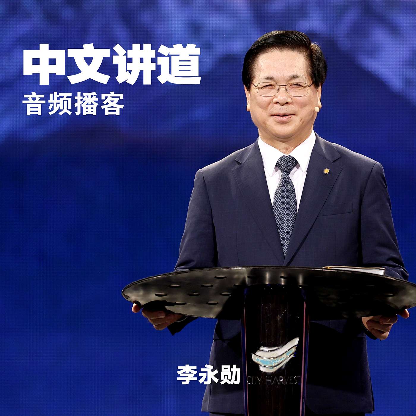 李永勋: 耶稣的真门徒 李永勋: 耶稣的真门徒