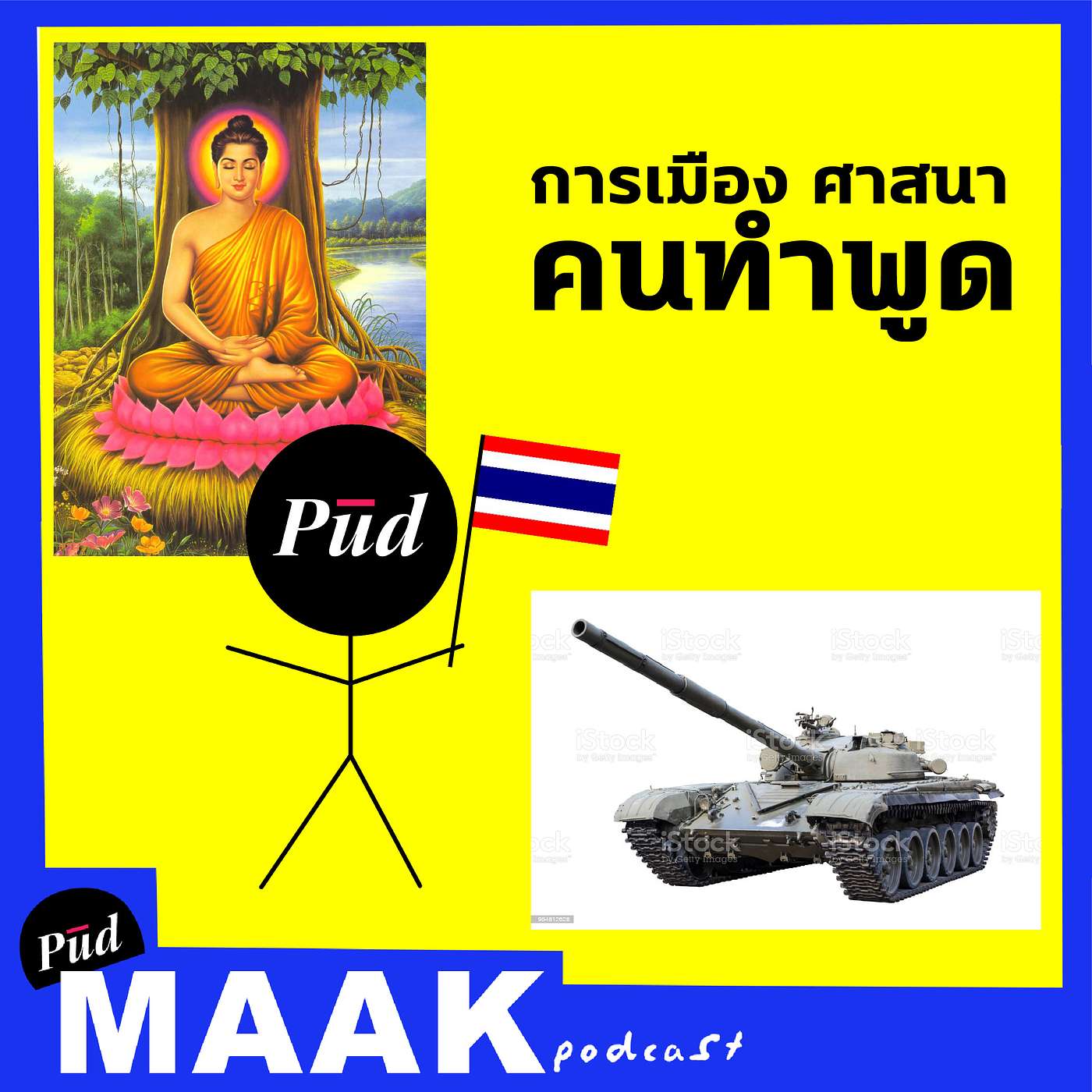 การเมือง ศาสนา คนทำพูด | พูดมาก Podcast EP.01