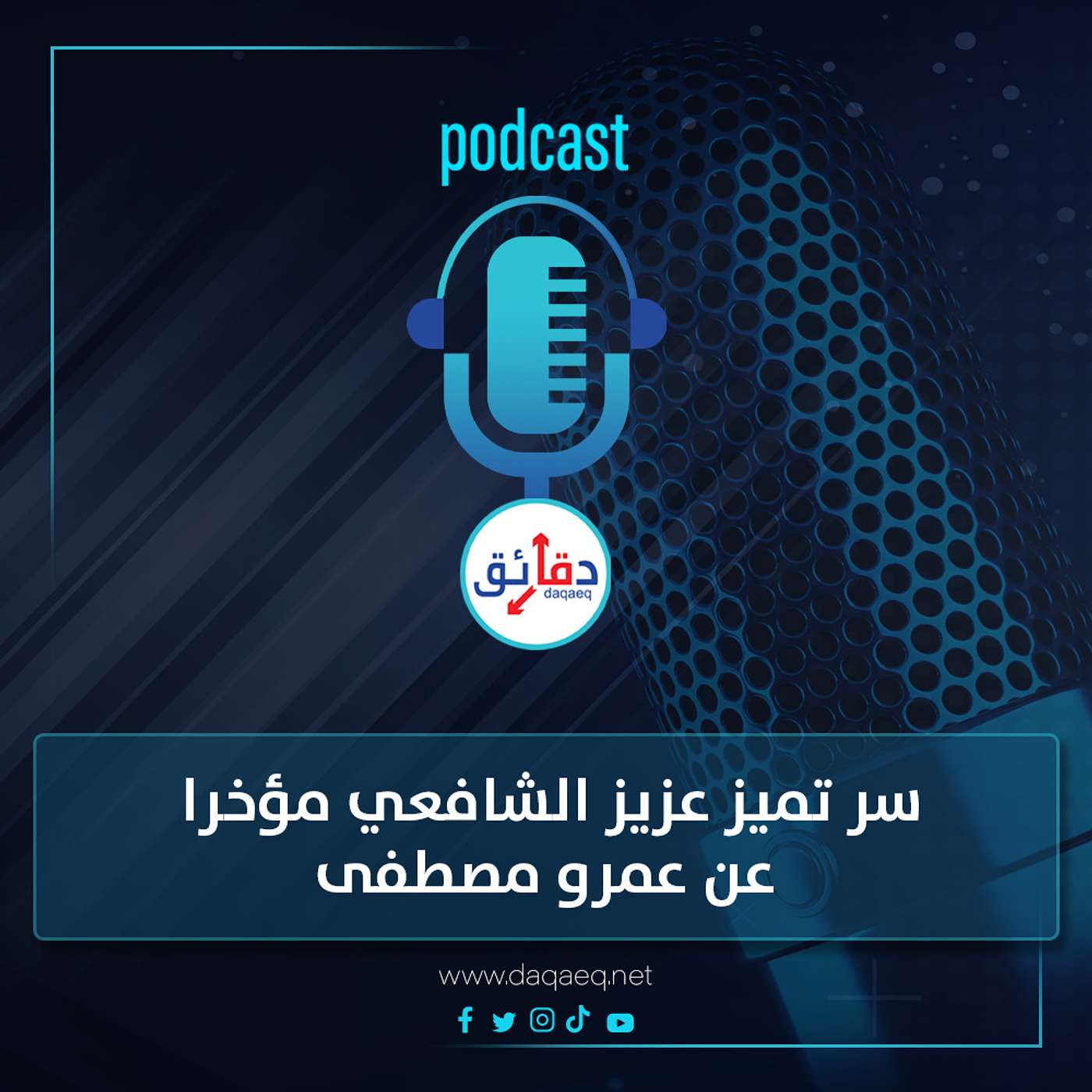 بودكاست | سر تميز عزيز الشافعي مؤخرا عن عمرو مصطفى.. عرف يواكب التطور