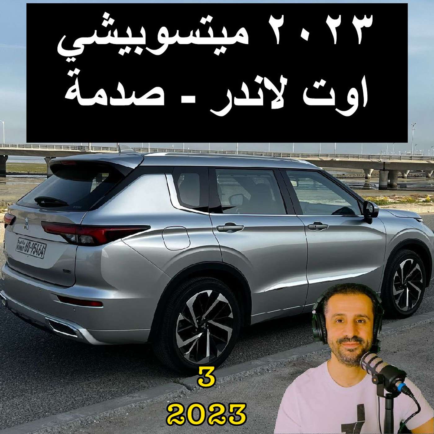 ٢٠٢٣ ميتسوبيشي اوتلاندر- صدمة