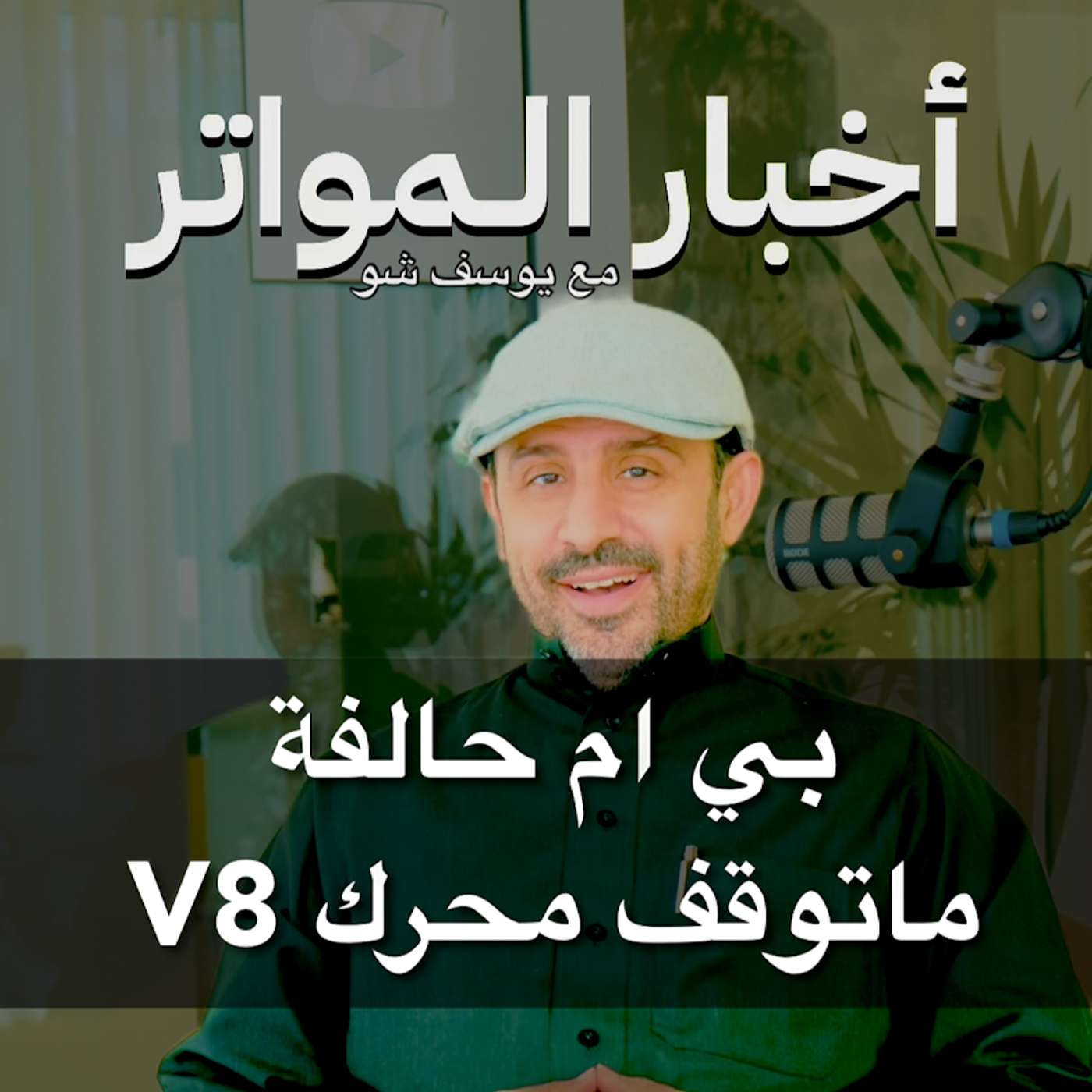 ‎بي ام حالفة ماتوقف محرك V8