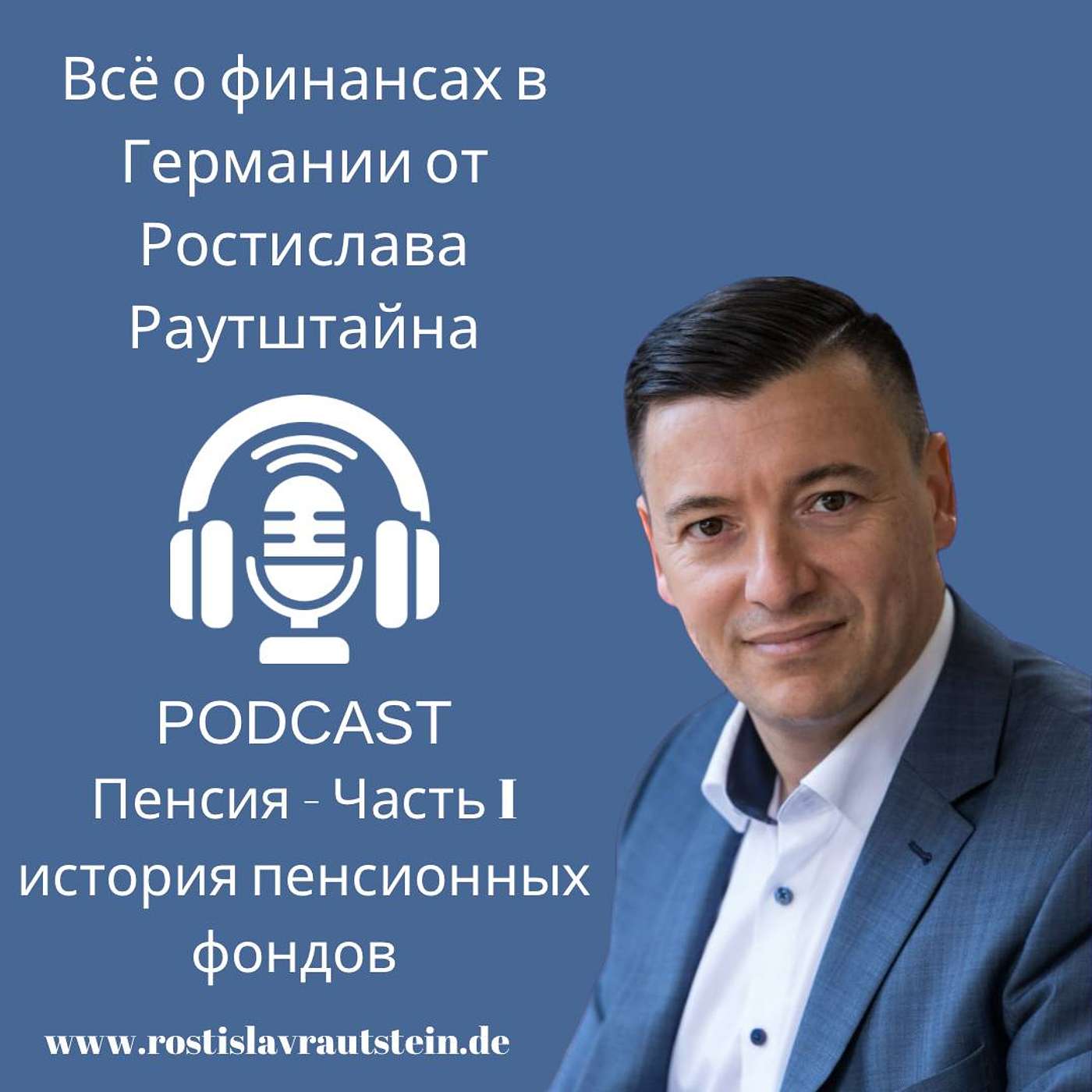 Все о финансах в Германии от Ростислава