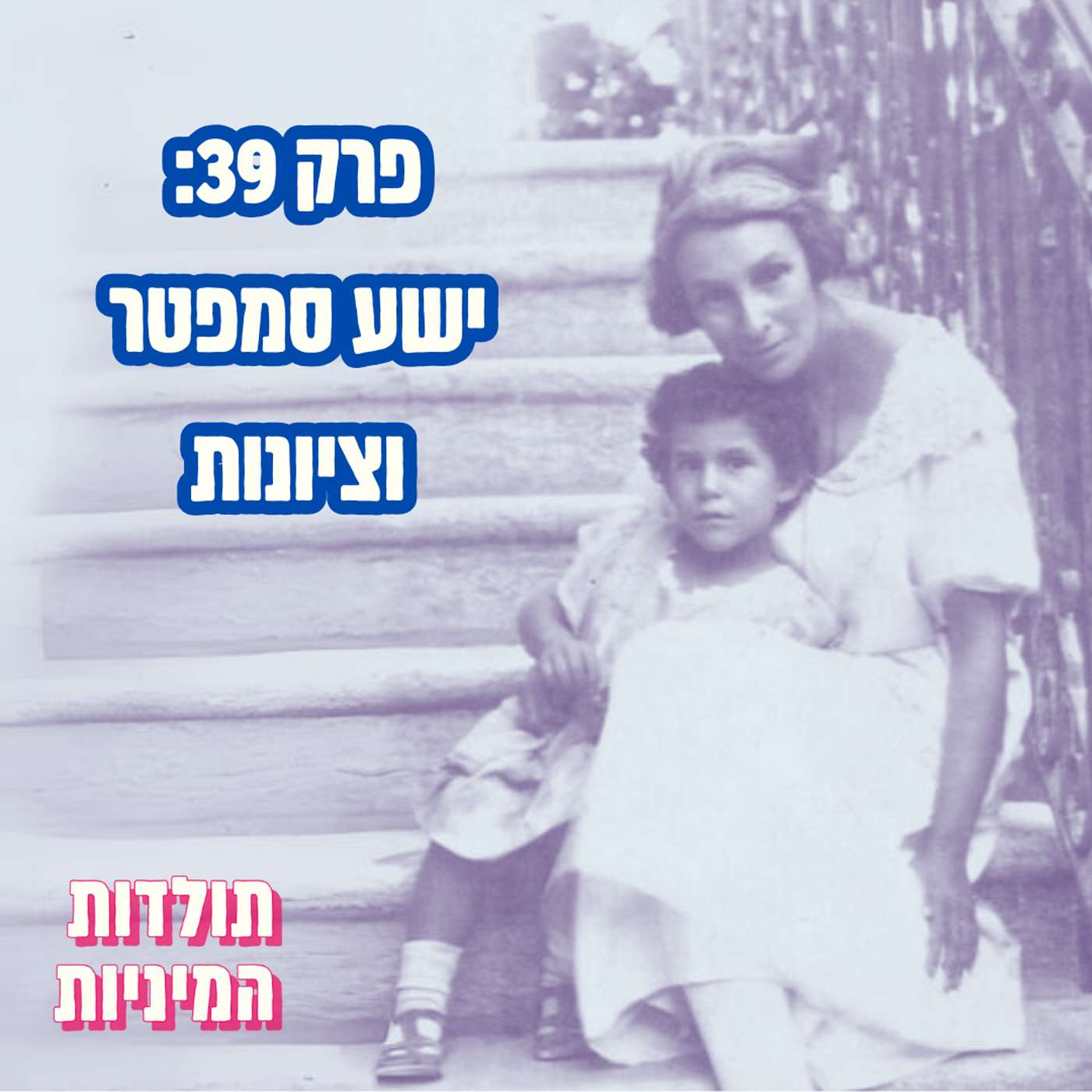 פרק 39: ישע סמפטר וציונות
