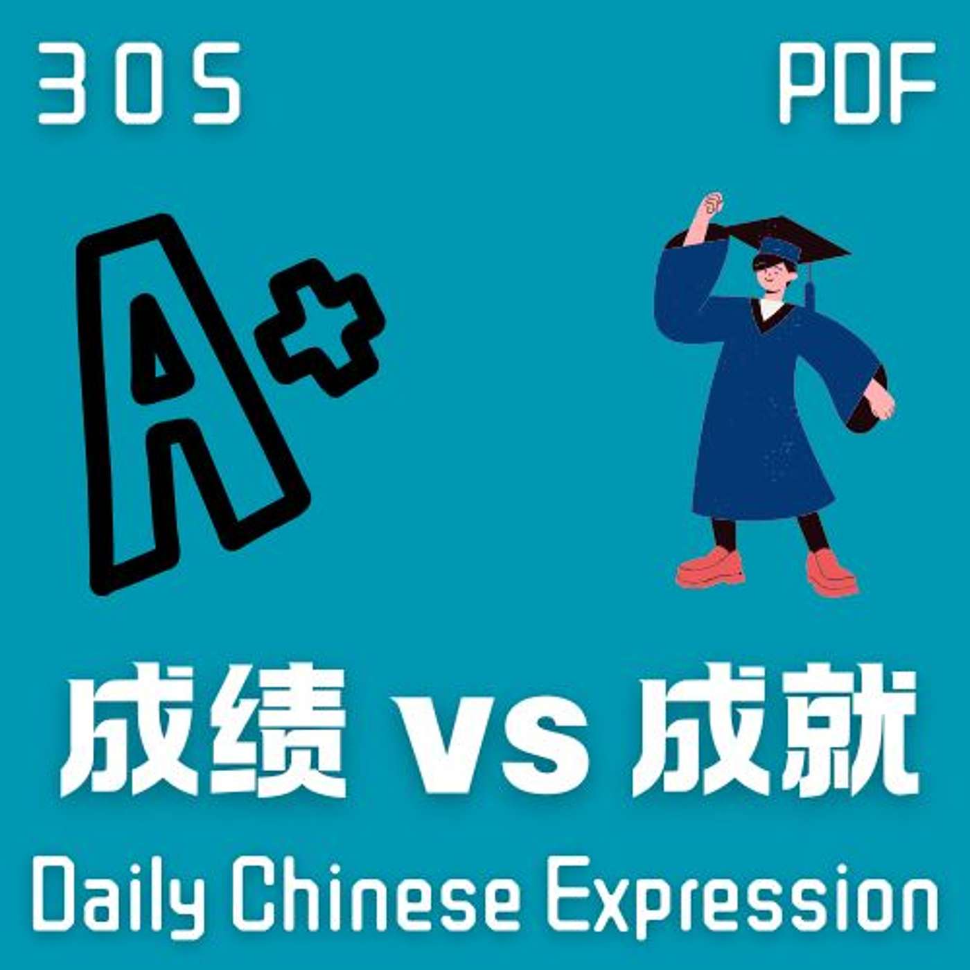 Daily Chinese Expression 305「成绩 vs 成就」 Intermediate Chinese podcast -Speak Chinese with Da Peng