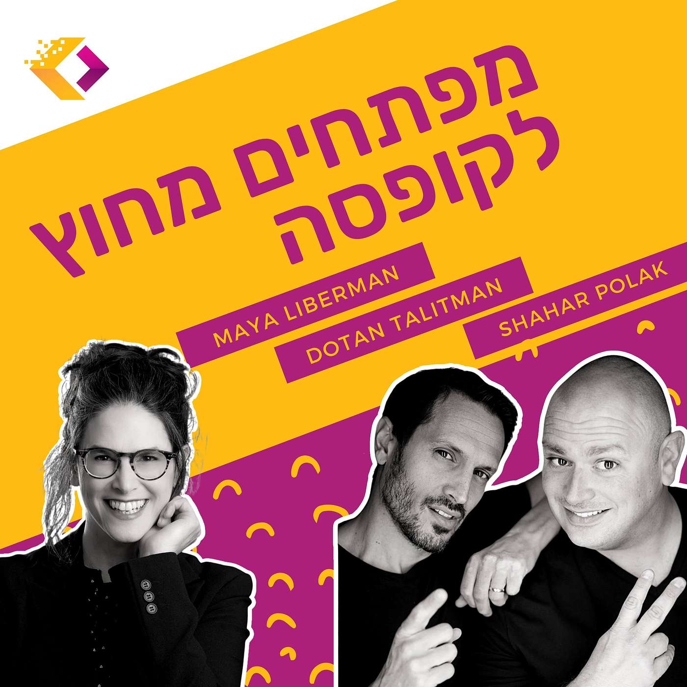 פרק 14:  ממוסיקאית לג'וניוריות לסמנכ"לית - עם מיה ליברמן