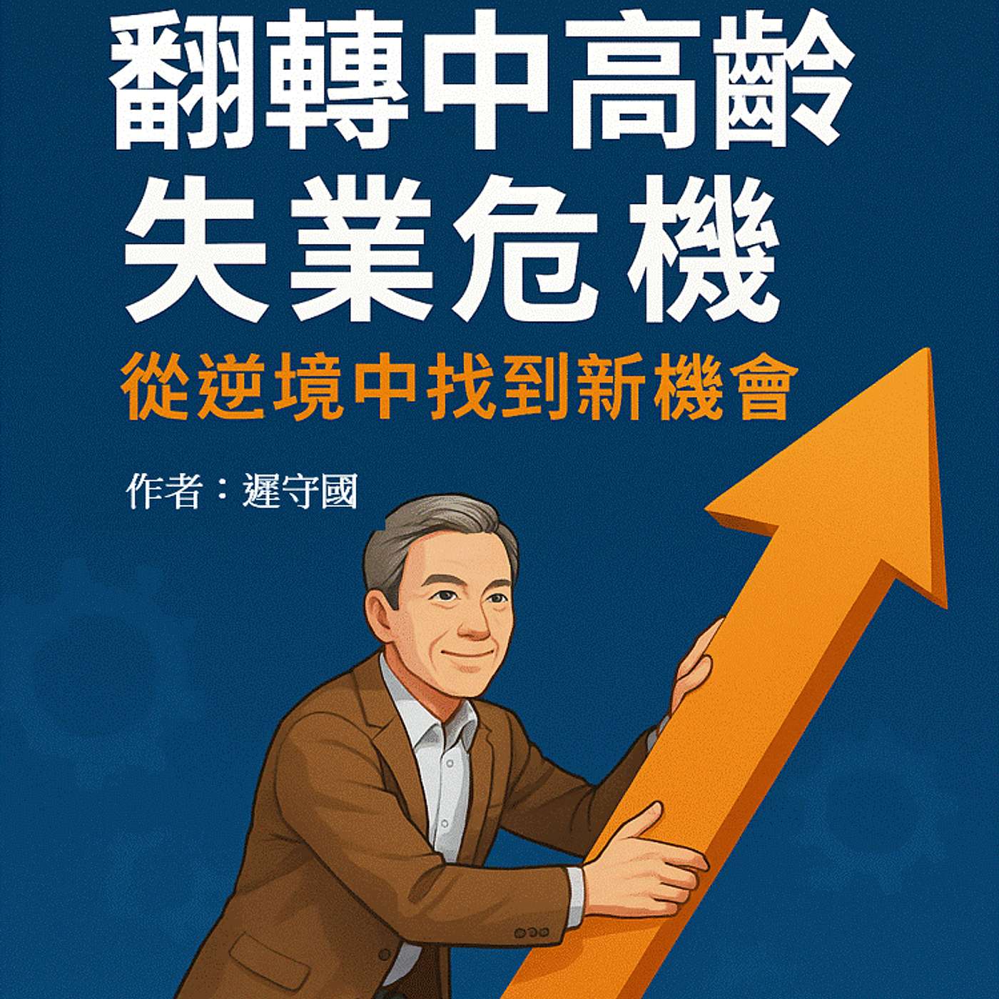 逆轉中高齡失業危機