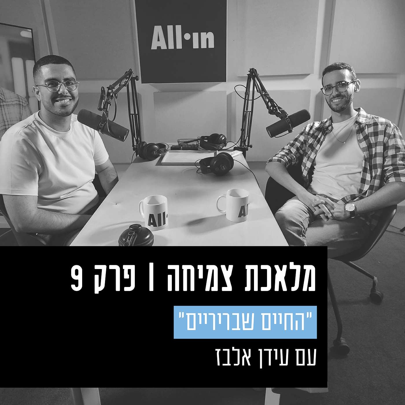 פרק 9 - "החיים שבריריים", על צמיחה מתוך התמודדות עם מחלת הסרטן, עם עידן אלבז