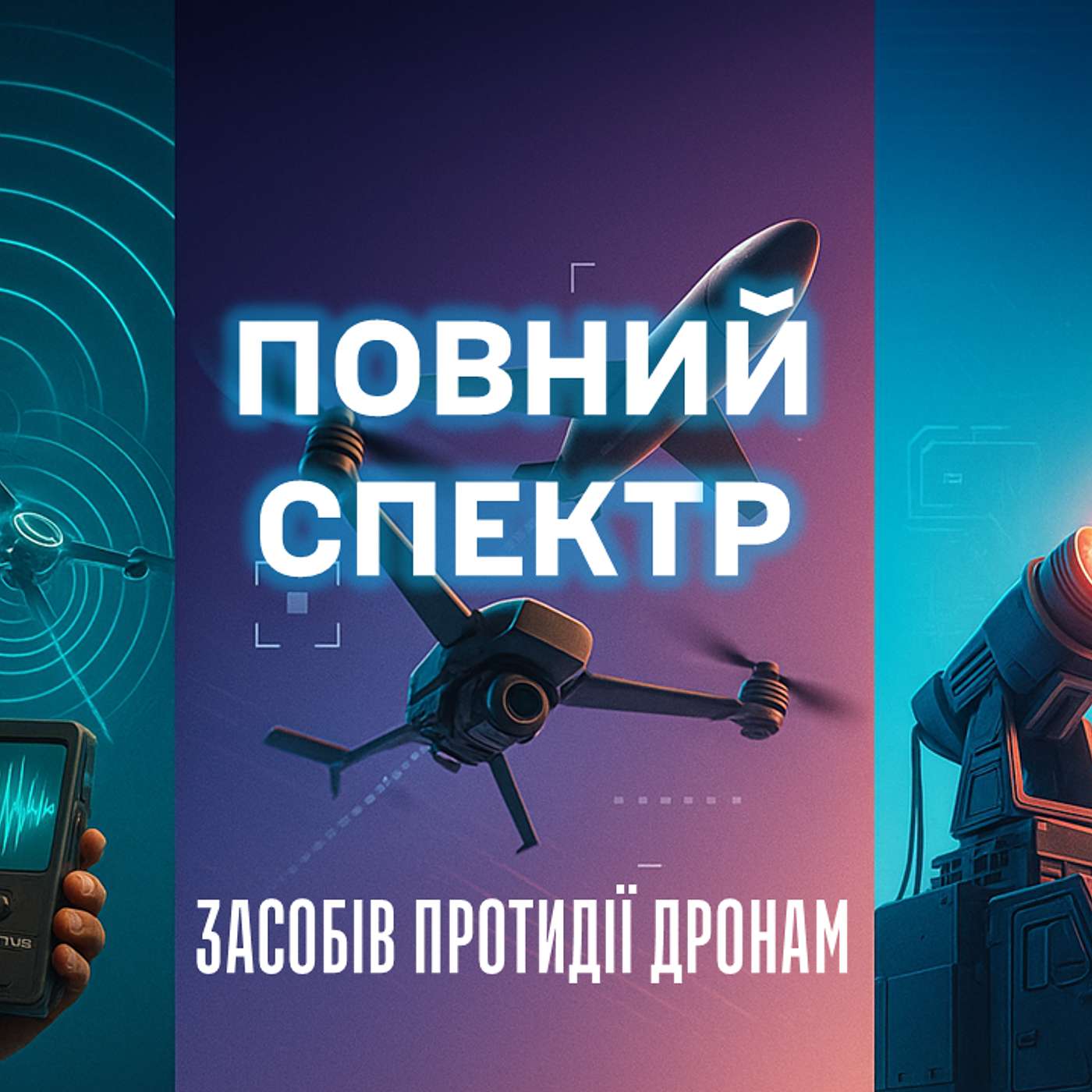 3 листопада 2025. Школа РЕБ "Спектр", кишеньковий спектроаналізатор та лазерна зброя майбутнього