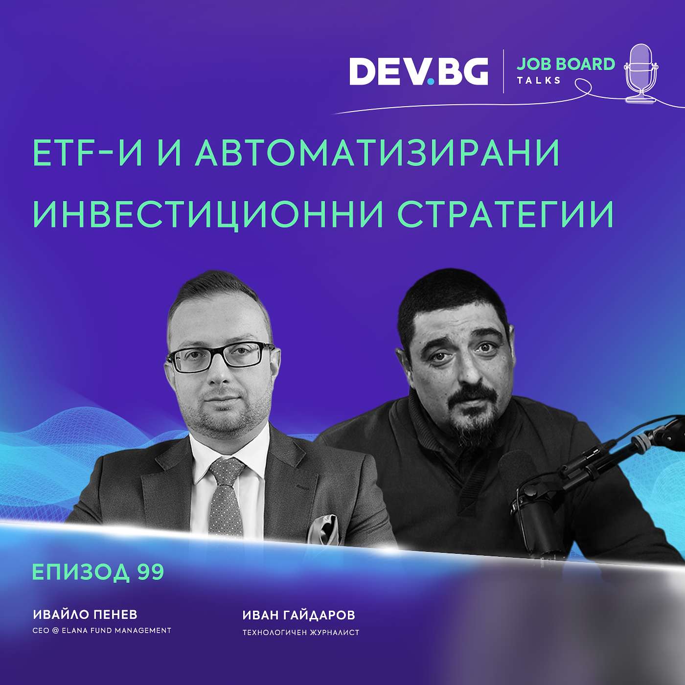 Еп. 99 I ETF-и и автоматизирани инвестиционни стратегии I Разговор с Ивайло Пенев