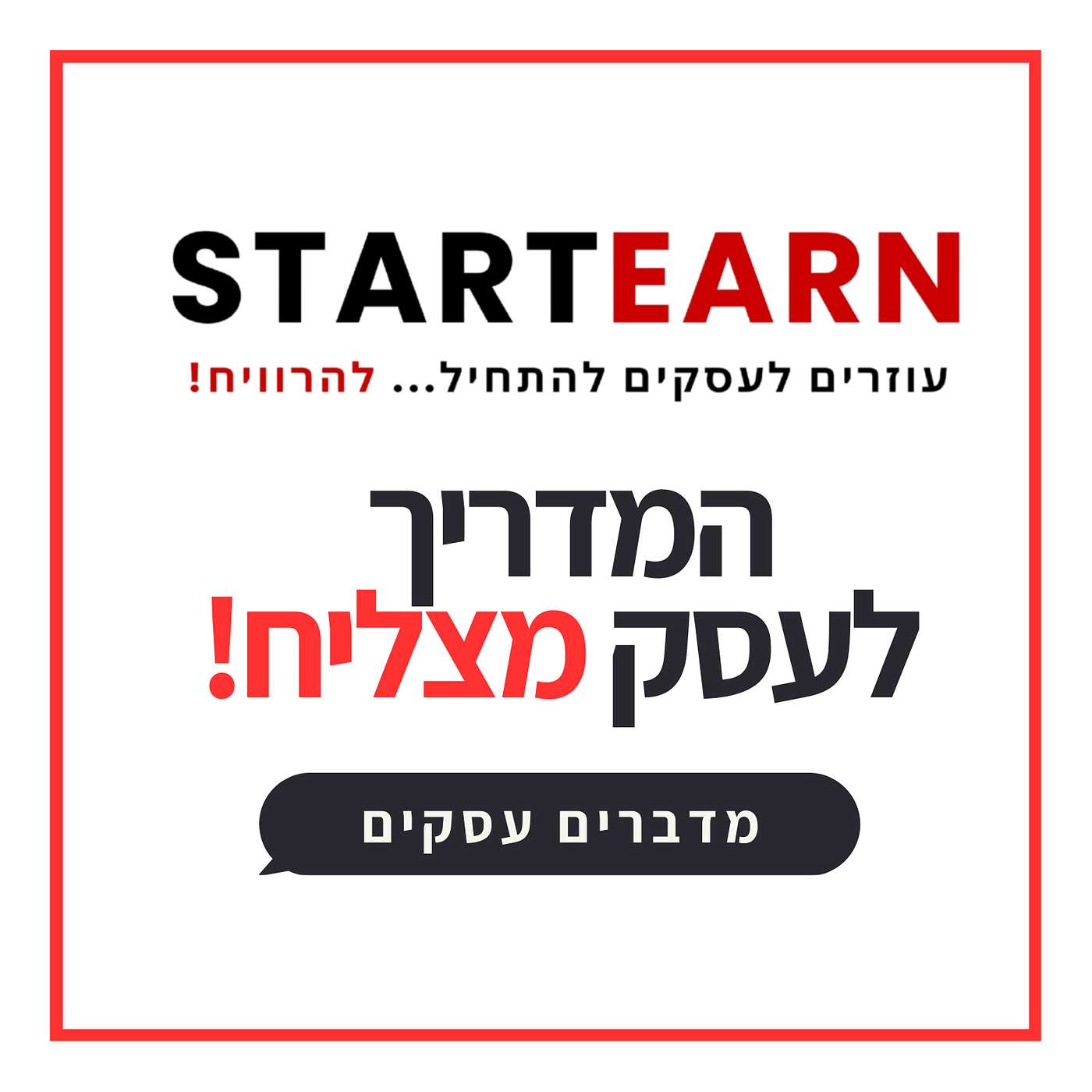 המדריך לעסק מצליח