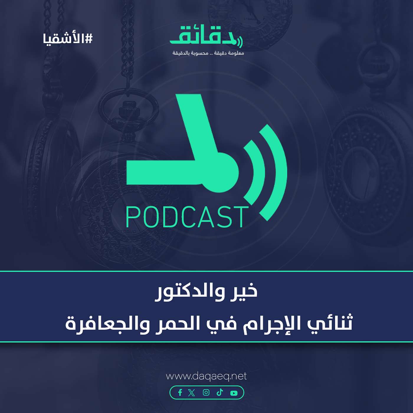خير والدكتور .. ثنائي الإجرام في الحمر والجعافرة | بودكاست الأشقيا