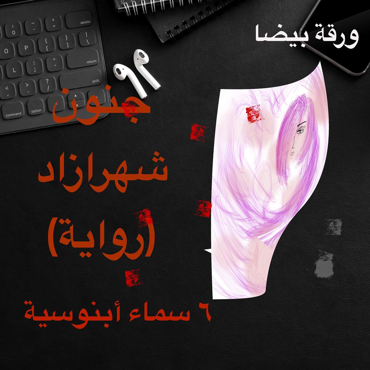 جنون شهرازاد ٦: سماء أبنوسية