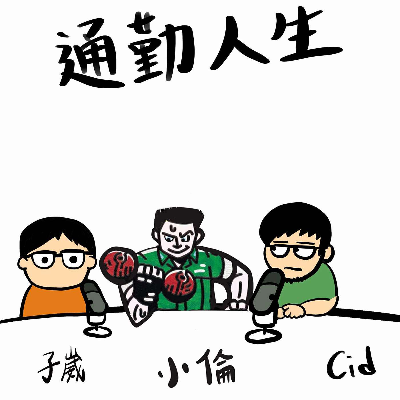 【通勤人生】EP100沒幹嘛~