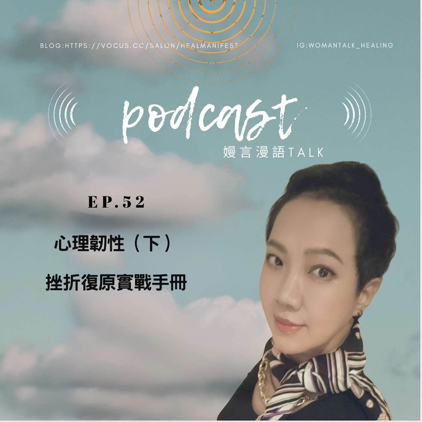 心理韌性（下)：挫折復原實戰手冊