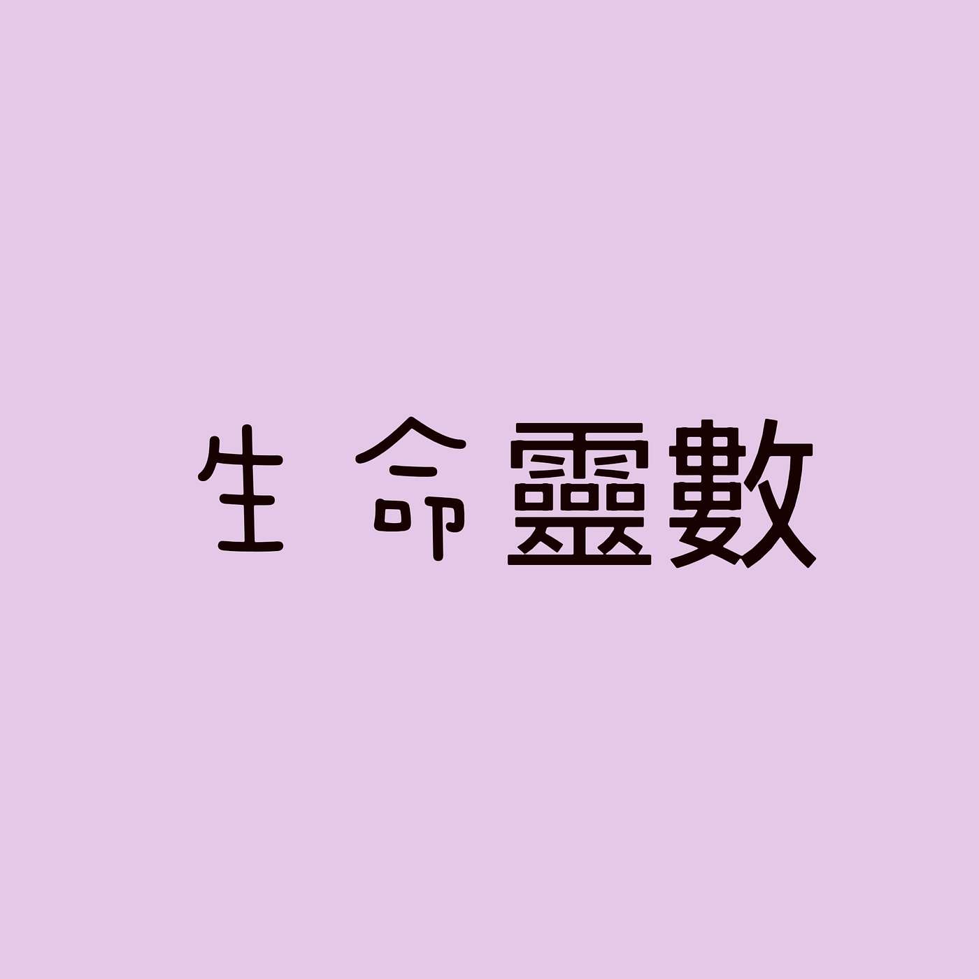 生命靈數 episode artwork