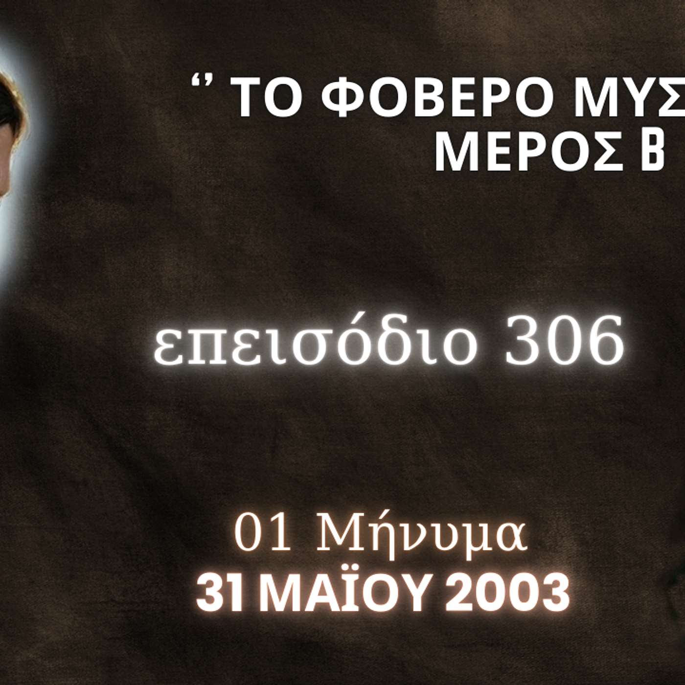 Η Αληθινή εν Θεώ Ζωή - Επεισόδιο 306ο, Ιησούς Χριστός: '' Το Φοβερό Μυστήριο '' Μέρος Β
