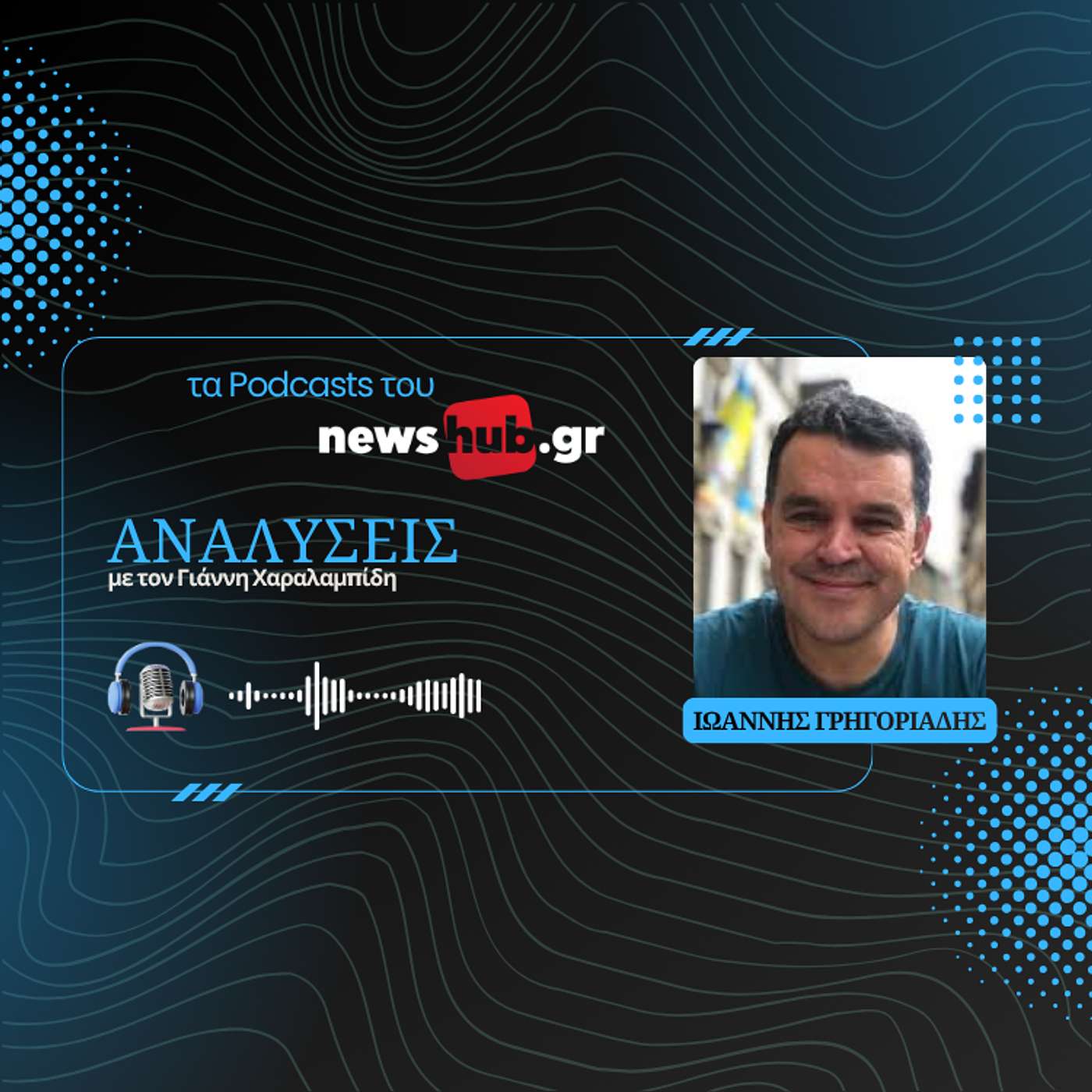 Ιωάννης Γρηγοριάδης: Πού ποντάρει ο Ερντογάν για την επόμενη ημέρα εντός και εκτός Τουρκίας!