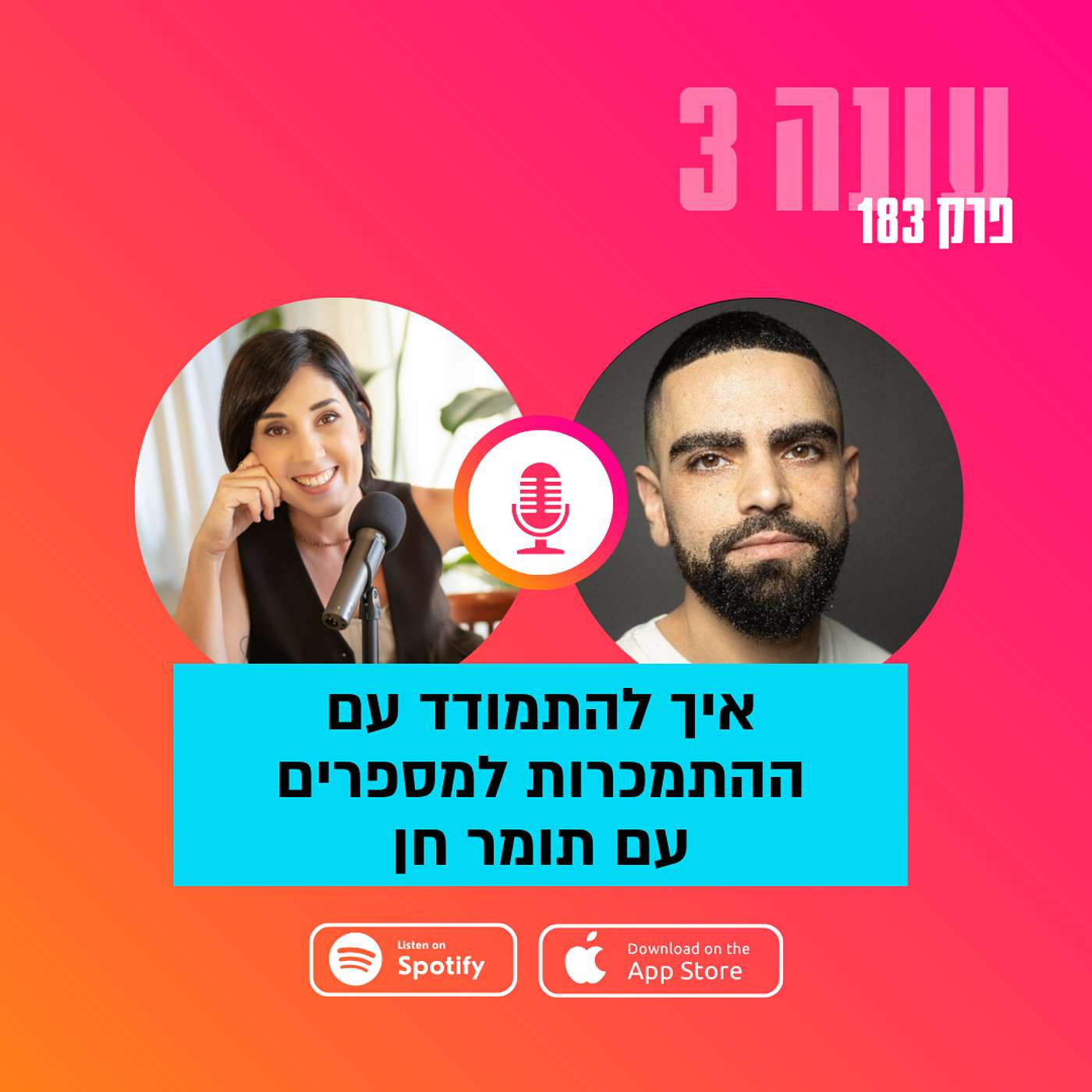 איך להתמודד עם ההתמכרות למספרים עם תומר חן || עונה 3 - פרק 182
