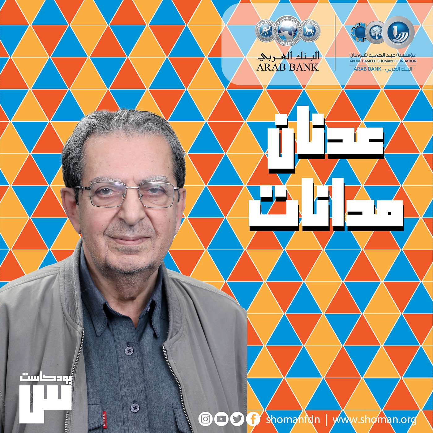 الحلقة 43: عدنان مدانات