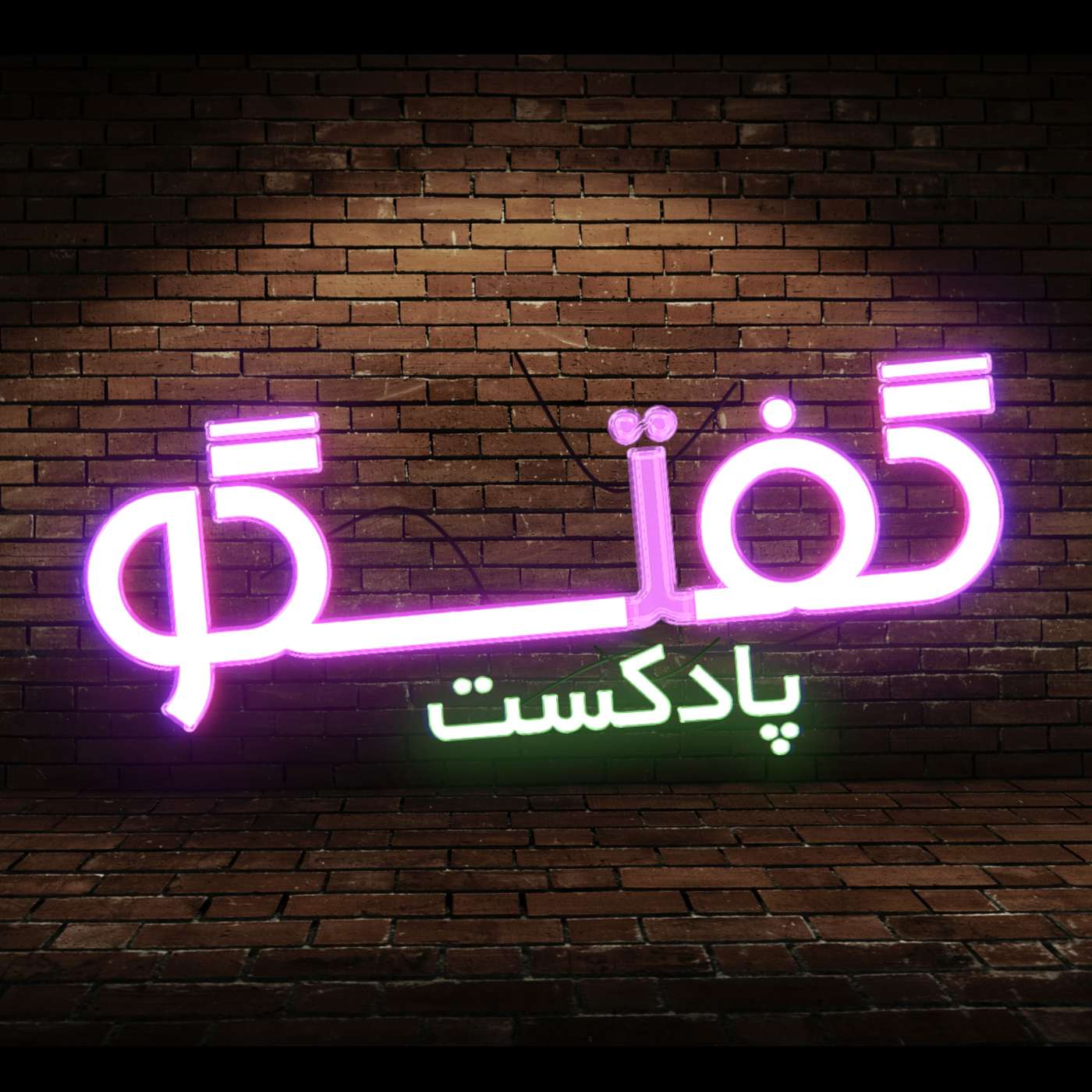 گفتگو - موضوع: شخصیت کسی که صلح آورنده است چگونه باید باشد؟ - مهمان برنامه  کشیش تت استیوارت