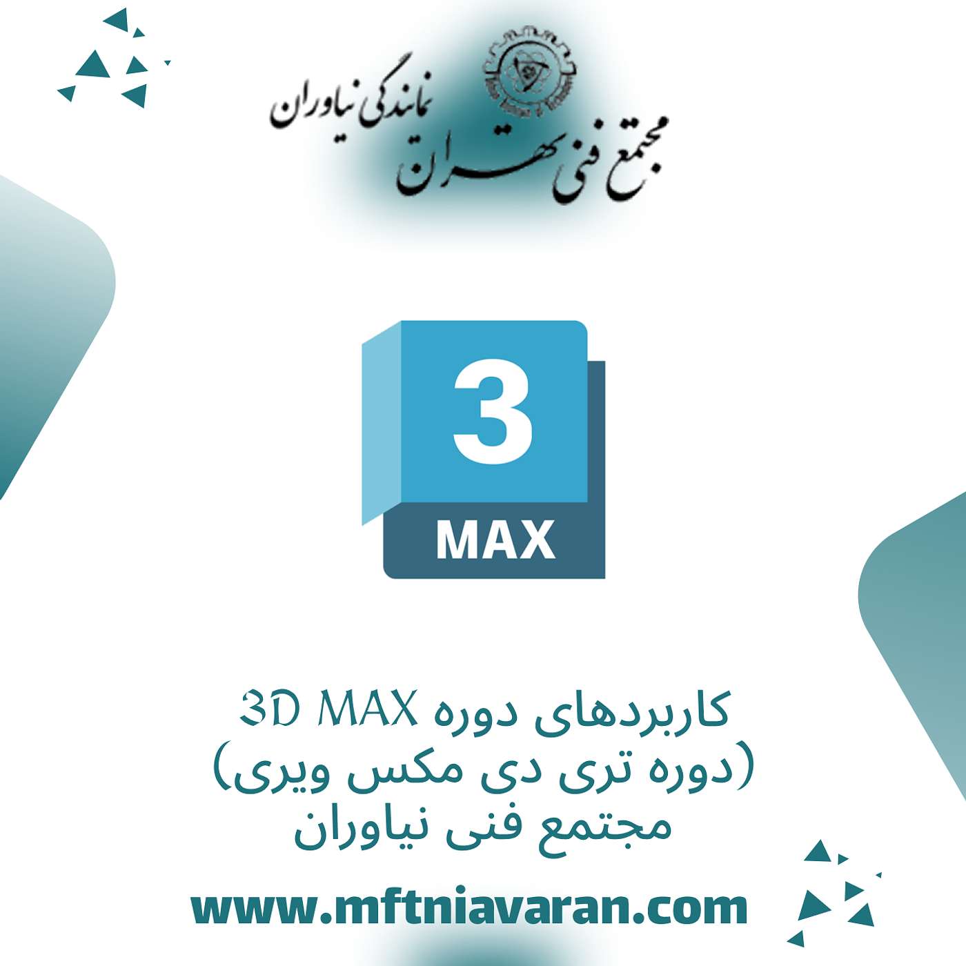 کاربردهای دوره 3D MAX (دوره تری دی مکس ویری) مجتمع فنی نیاوران episode artwork