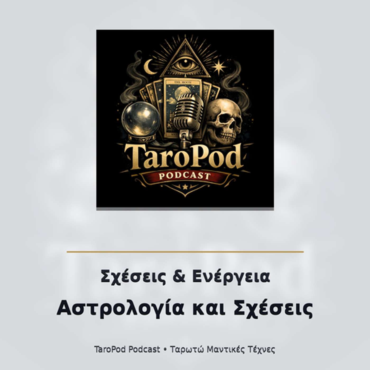Σχέσεις & Ενέργεια — Αστρολογία και Σχέσεις episode artwork