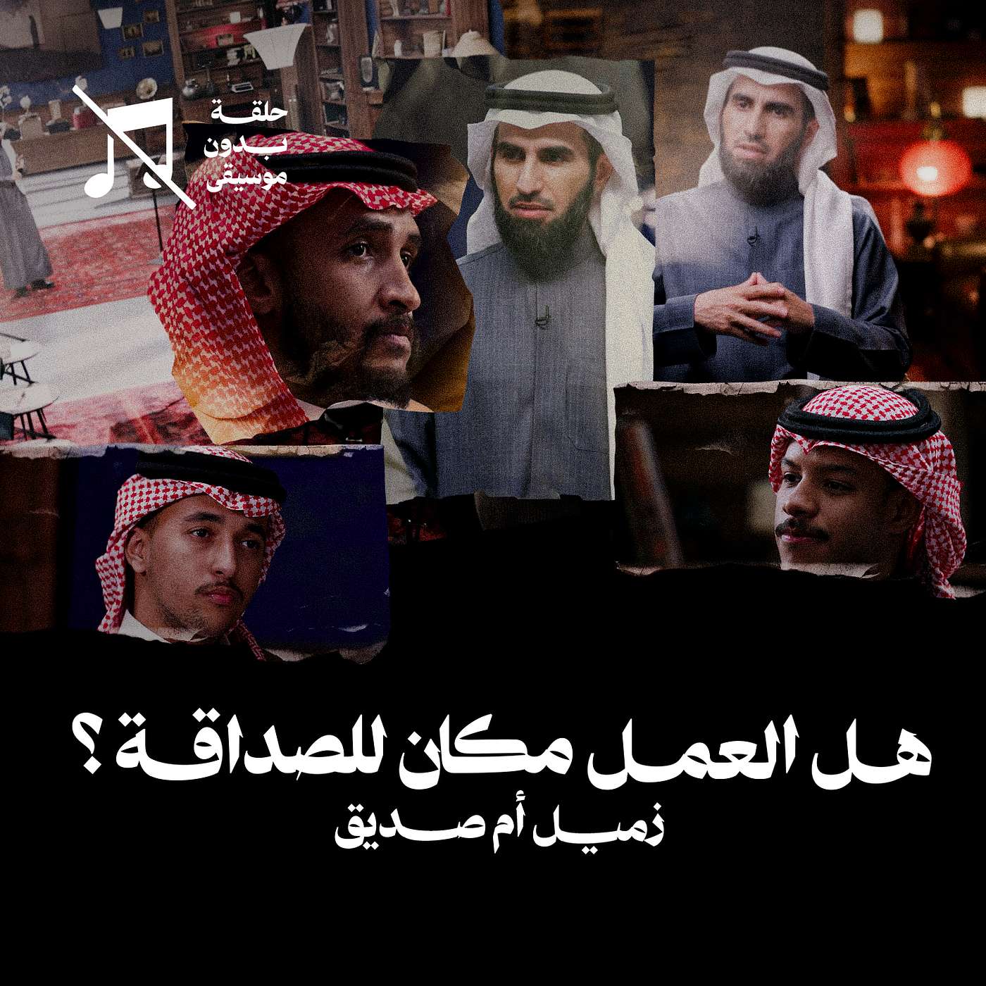 هل العمل مكان للصداقة ؟ زميل أم صديق