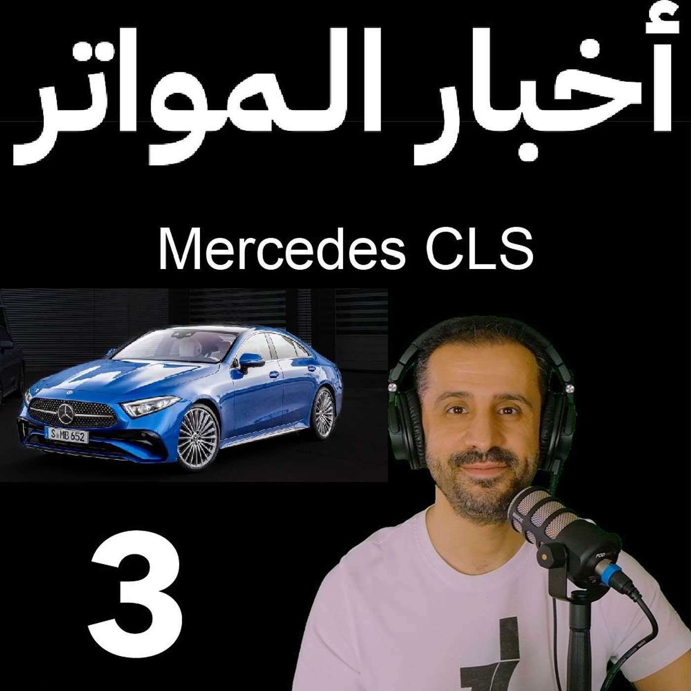 ‎⁨اخبار المواتر(٣) - وداعًا مرسيدس سي ال اس⁩