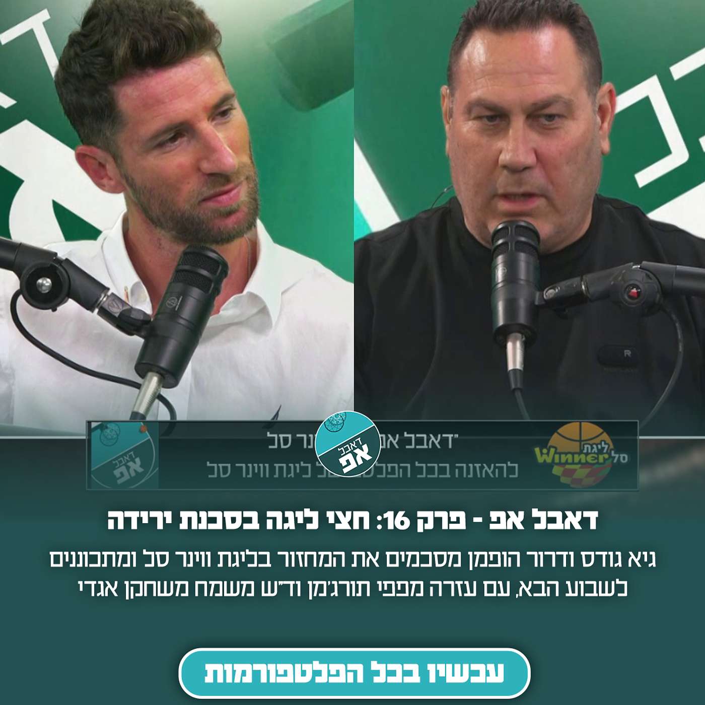 פרק 16: חצי ליגה בסכנת ירידה