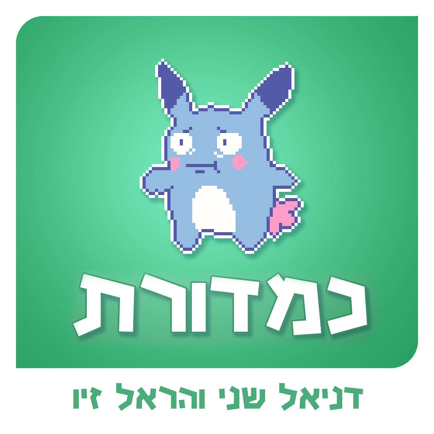 נבות 5 / קטעים שירדו בעריכה episode artwork