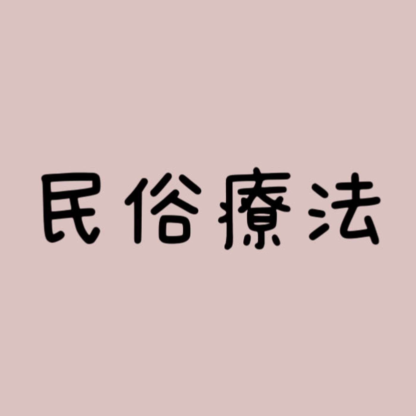 民俗療法 episode artwork