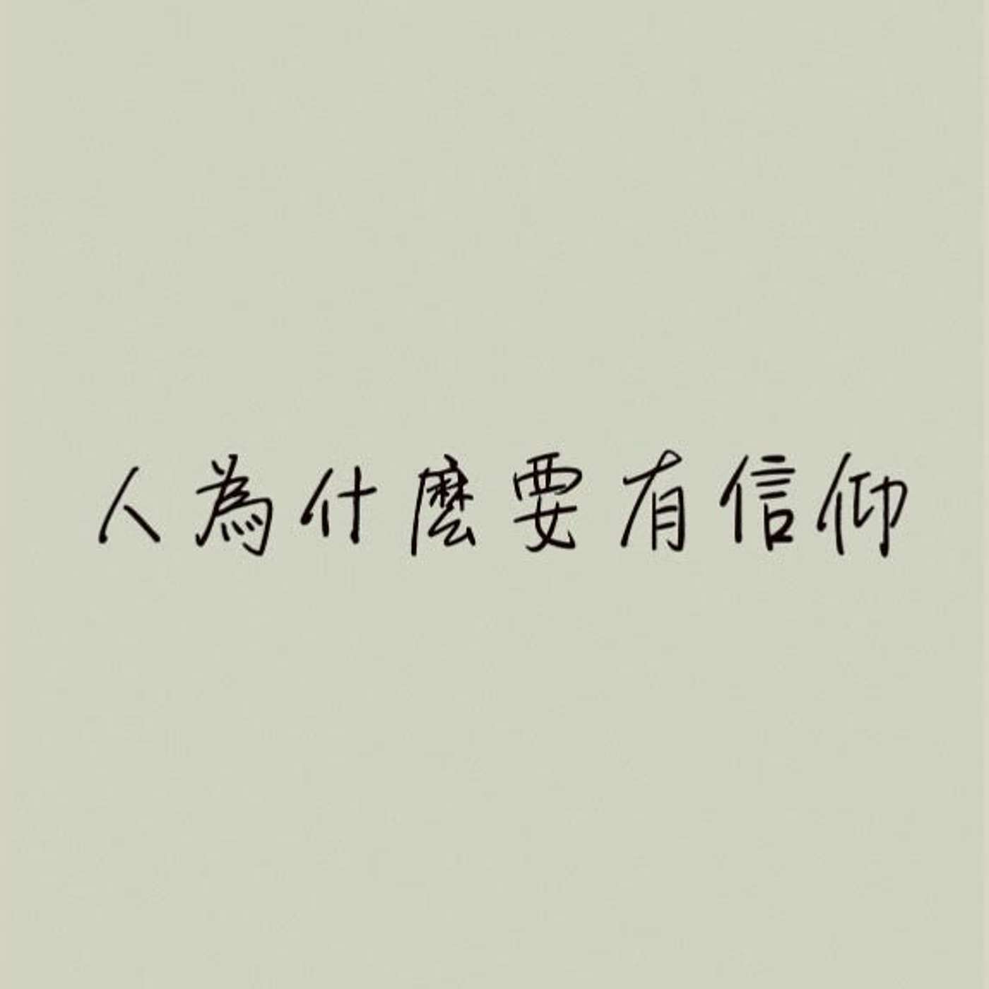 人為什麼要有信仰 episode artwork