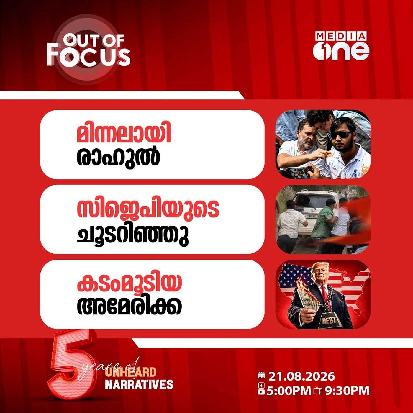 Out Of Focus | 21 August 2026