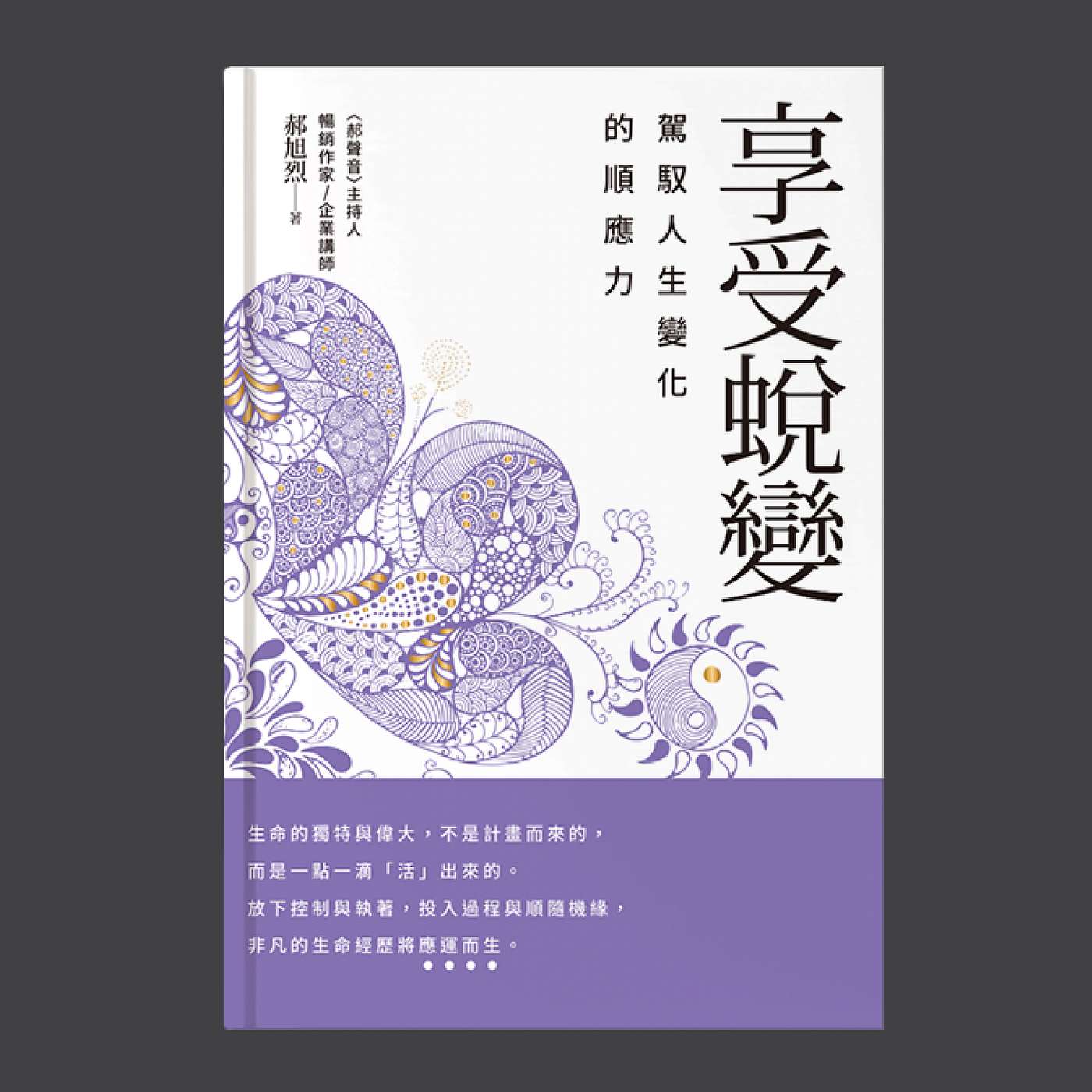 【享受蛻變】當孩子不如預期，爸媽該如何應變?💡郝旭烈(郝哥)分享3個駕馭人生的心法 | 廣東話 Podcast