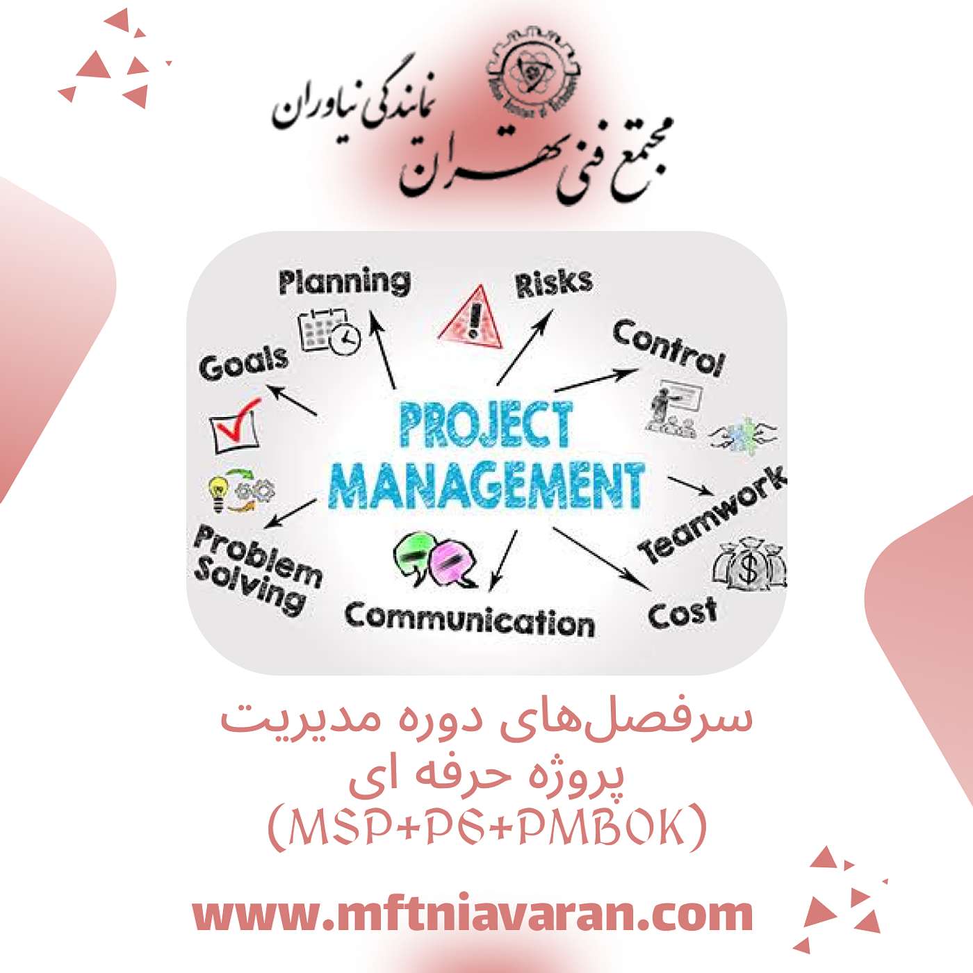سرفصل‌های دوره مدیریت پروژه حرفه ای (MSP+P6+PMBOK)