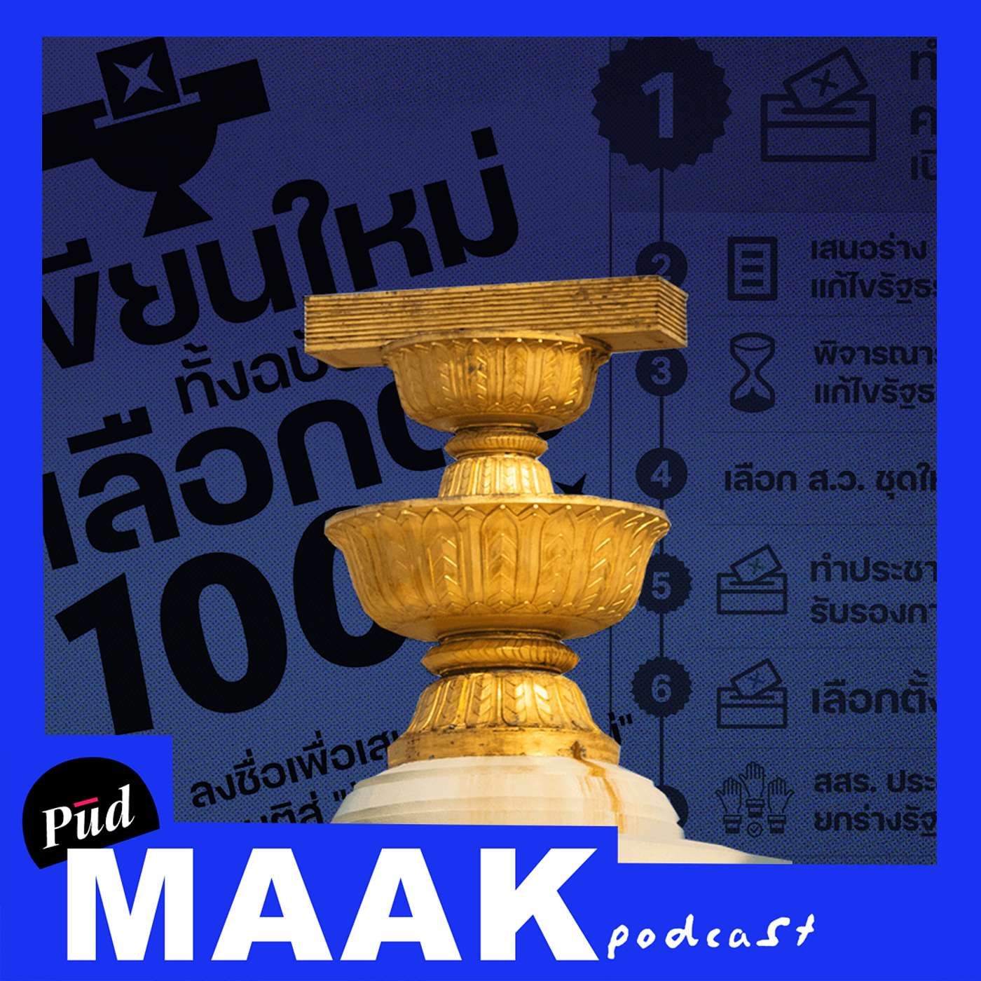 อธิบายรวดเดียว: กว่าจะได้รัฐธรรมนูญใหม่ ต้องผ่านอะไรบ้าง? | พูดมาก Podcast EP.66